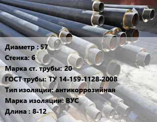 Труба предизолированная 57 s=6 Сталь: 20 ГОСТ: ТУ 14-159-1128-2008 антикоррозийная ВУС L=8-12